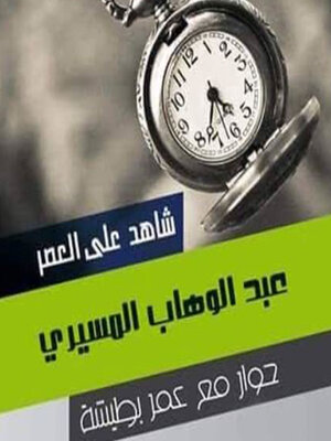 cover image of شاهد على العصر--عبد الوهاب المسيري